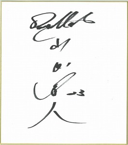色紙〔山田哲人〕.jpg