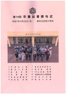 20250324_吉田小学校卒業証書授与式.jpg