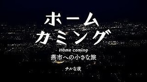 ホームカミング〜燕市への小さな旅〜.jpg