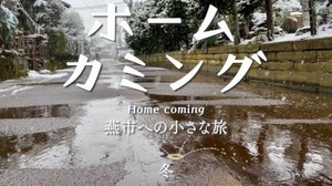 ホームカミング〜燕市への小さな旅〜【冬】.jpg