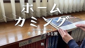 ホームカミング〜燕市への小さな旅〜【秋】.jpg