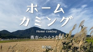 ホームカミング〜燕市への小さな旅〜【秋日和】.jpg