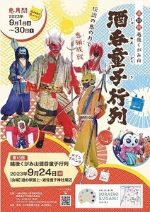 第18回越後くがみ山酒呑童子行列ポスター画像.jpg