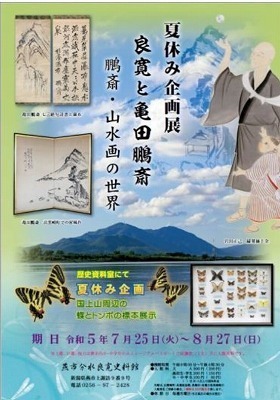 分水良寛史料館 夏の企画展を開催【 7月25日～8月27日】: 燕市長 鈴木