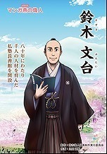 鈴木文台.jpg